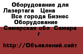 Оборудование для Лазертага › Цена ­ 180 000 - Все города Бизнес » Оборудование   . Самарская обл.,Самара г.